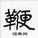 林少明寫的硬筆隸書鞭