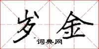 袁強歲金楷書怎么寫