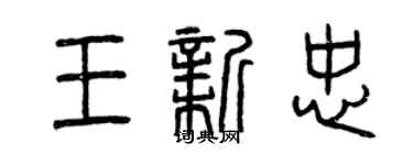 曾慶福王新忠篆書個性簽名怎么寫