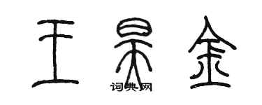 陳墨王昊金篆書個性簽名怎么寫