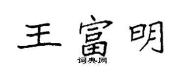 袁強王富明楷書個性簽名怎么寫
