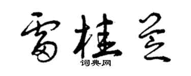 曾慶福雷桂芝草書個性簽名怎么寫
