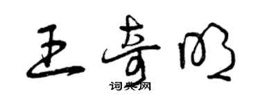 曾慶福王奇明草書個性簽名怎么寫