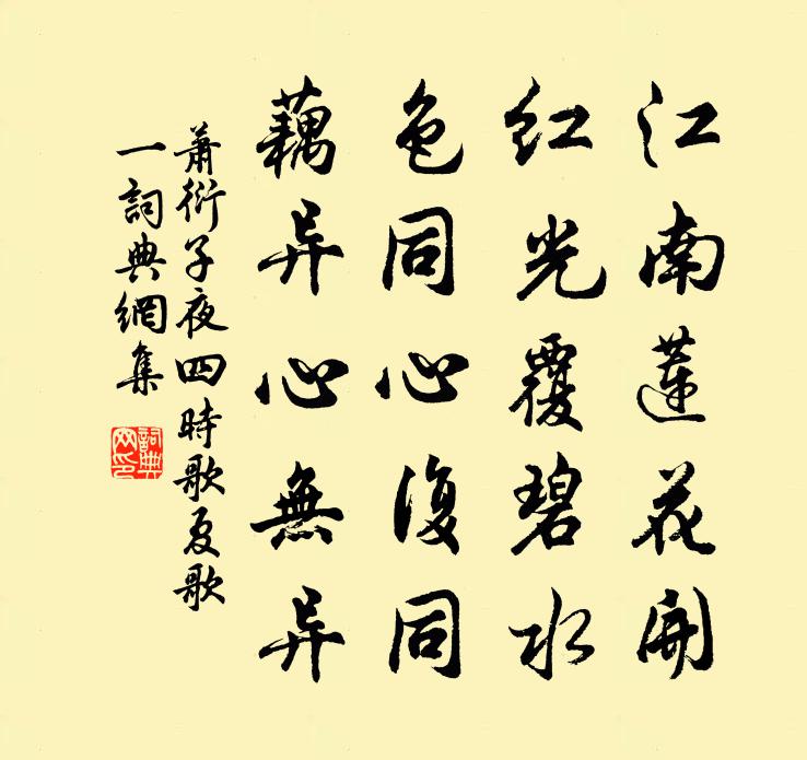 蕭衍子夜四時歌 夏歌 一書法作品欣賞