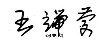 朱錫榮王端慶草書個性簽名怎么寫