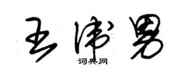 朱錫榮王衛男草書個性簽名怎么寫
