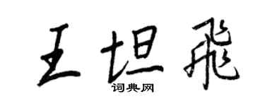 王正良王坦飛行書個性簽名怎么寫