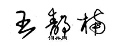 朱錫榮王靜楠草書個性簽名怎么寫