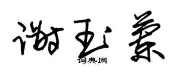 朱錫榮謝玉蘭草書個性簽名怎么寫