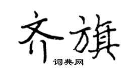 曾慶福齊旗行書個性簽名怎么寫