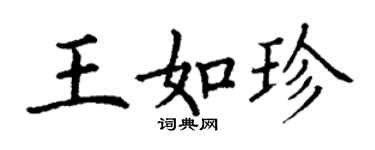 丁謙王如珍楷書個性簽名怎么寫