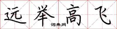 荊霄鵬遠舉高飛楷書怎么寫