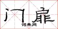 范連陞門扉隸書怎么寫