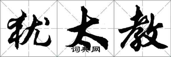 胡問遂猶太教行書怎么寫