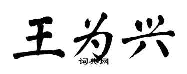 翁闓運王為興楷書個性簽名怎么寫
