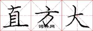 龐中華直方大楷書怎么寫