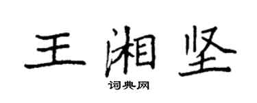 袁強王湘堅楷書個性簽名怎么寫