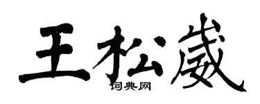 翁闓運王松崴楷書個性簽名怎么寫
