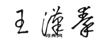 駱恆光王漢秦草書個性簽名怎么寫