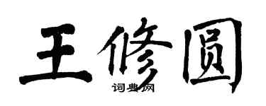 翁闓運王修圓楷書個性簽名怎么寫