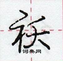 龐中華寫的硬筆行書祅