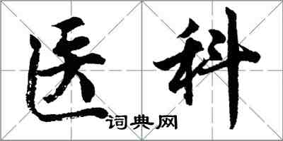 胡問遂醫科行書怎么寫