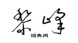 梁錦英黎峰草書個性簽名怎么寫