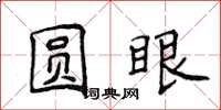 侯登峰圓眼楷書怎么寫