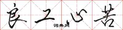 駱恆光良工心苦行書怎么寫
