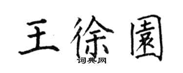 何伯昌王徐園楷書個性簽名怎么寫