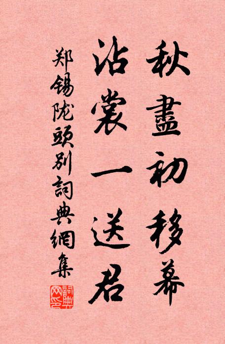 尚欲效學雞林商,遍索偉制豐行裝 詩詞名句