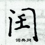 周炳元寫的硬筆楷書閏