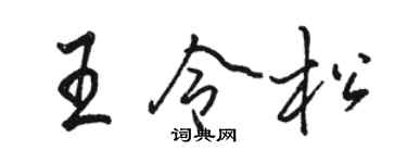 駱恆光王令松行書個性簽名怎么寫