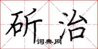 荊霄鵬斫治楷書怎么寫