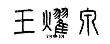 曾慶福王耀泉篆書個性簽名怎么寫