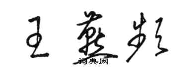 駱恆光王燕頻草書個性簽名怎么寫