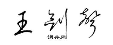 梁錦英王劍聲草書個性簽名怎么寫