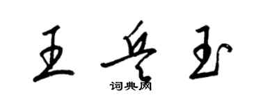 梁錦英王兵玉草書個性簽名怎么寫