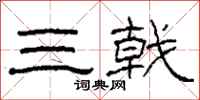 柯春海三戟隸書怎么寫
