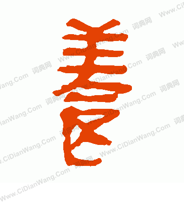 馬王堆帛書寫的養