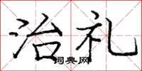 龐中華治禮楷書怎么寫