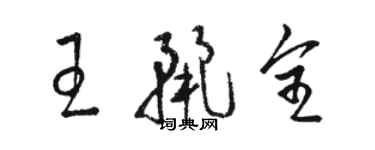 駱恆光王麗全草書個性簽名怎么寫