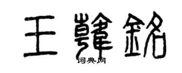曾慶福王韓銘篆書個性簽名怎么寫