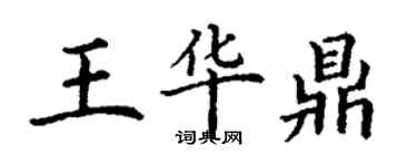 丁謙王華鼎楷書個性簽名怎么寫