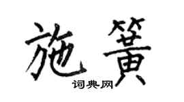 何伯昌施簧楷書個性簽名怎么寫