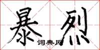 何伯昌暴烈楷書怎么寫