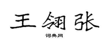 袁強王翎張楷書個性簽名怎么寫