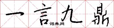 一言九鼎怎么寫好看