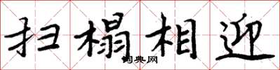 周炳元掃榻相迎楷書怎么寫