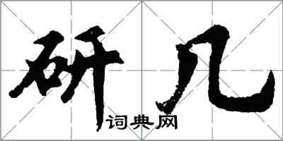 胡問遂研幾行書怎么寫